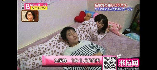 Sau dịch vụ ôm người đẹp ngủ không sex nói trên, đàn ông Nhật Bản lại phát sốt với dịch vụ thuê mông gái đẹp làm gối ngủ.